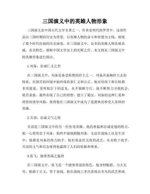 三国演义中的英雄人物形象