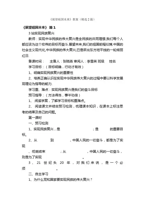 《展望祖国未来》教案（精选2篇）
