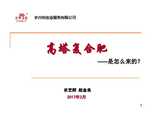 高塔复合肥是怎么来的及螯合肥的特性ppt课件