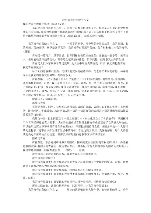 我的青春由我做主作文
