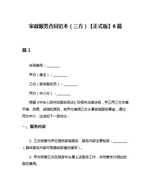 家政服务合同范本(三方)【正式版】6篇