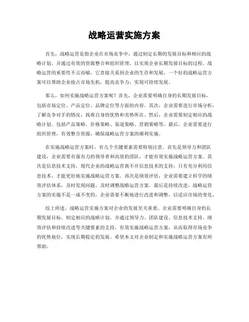 战略运营实施方案
