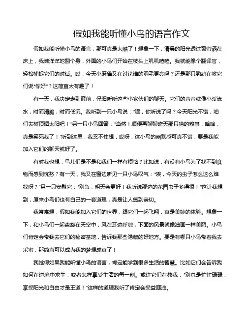 假如我能听懂小鸟的语言作文