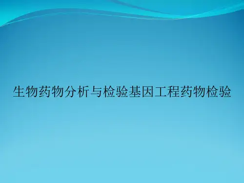 生物药物分析与检验基因工程药物检验