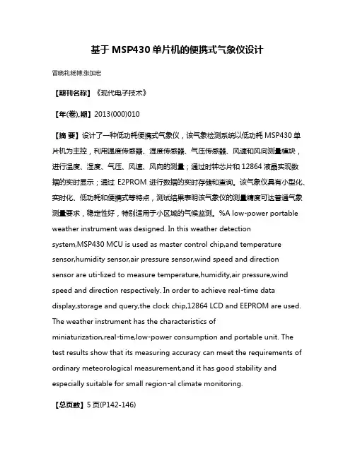 基于MSP430单片机的便携式气象仪设计