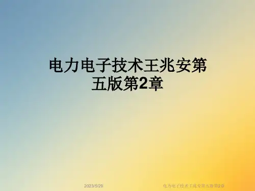电力电子技术王兆安第五版第2章