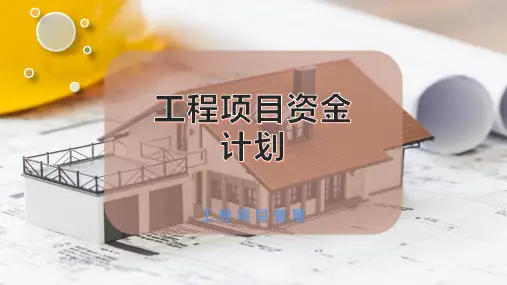 工程项目资金计划