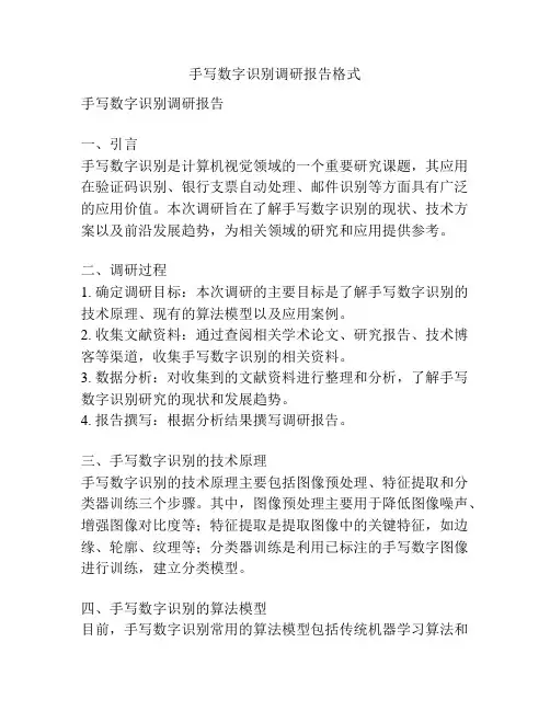 手写数字识别调研报告格式