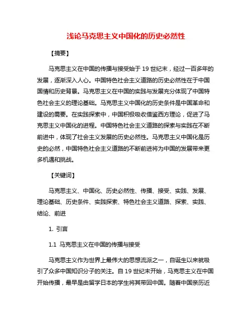 浅论马克思主义中国化的历史必然性