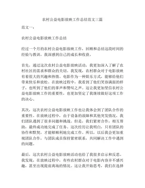 农村公益电影放映工作总结范文三篇