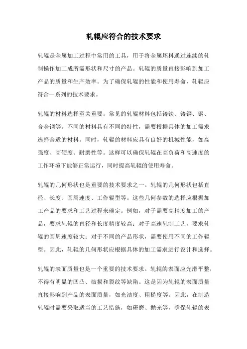轧辊应符合的技术要求
