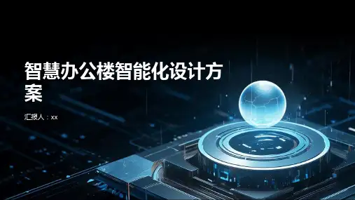 智慧办公楼智能化设计方案