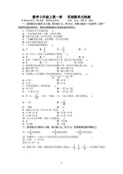 人教版七年级数学上册单元测试题：第1章_有理数