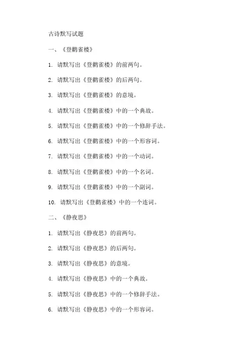 古诗三首默写试题 精选1篇