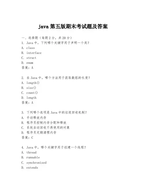 java第五版期末考试题及答案