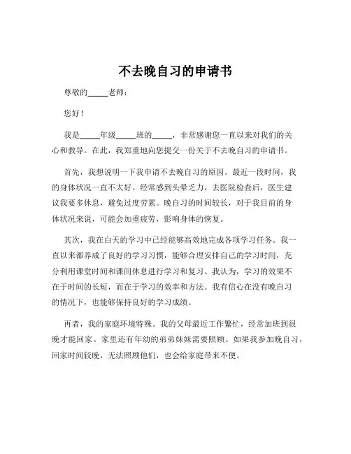 不去晚自习的申请书