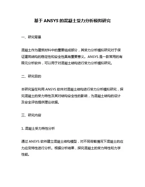 基于ANSYS的混凝土受力分析模拟研究