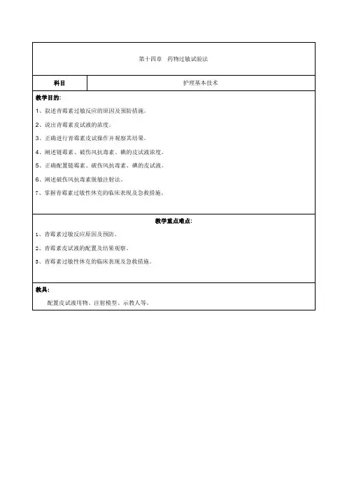 教案  药物过敏试验法