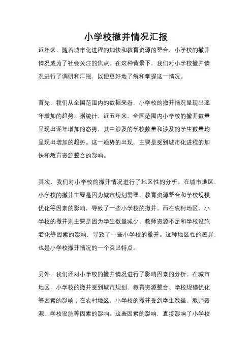 小学校撤并情况汇报