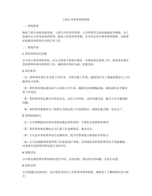 工程公司领导带班制度