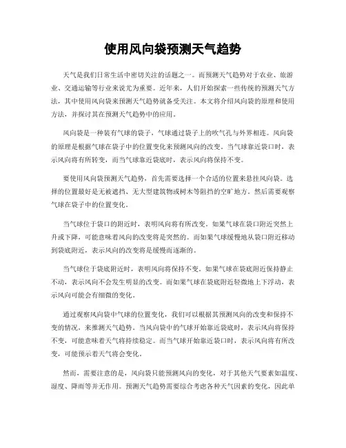 使用风向袋预测天气趋势