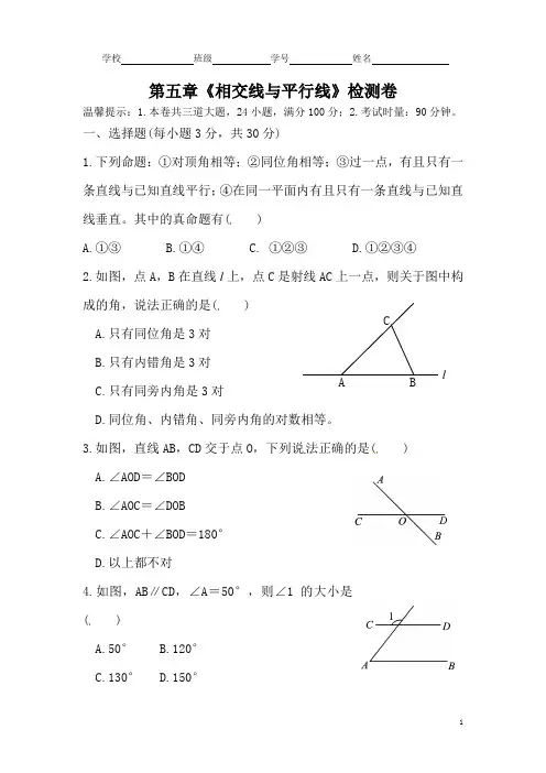 人教版七年级下册数学第五章相交线与平行线测试卷及参考答案