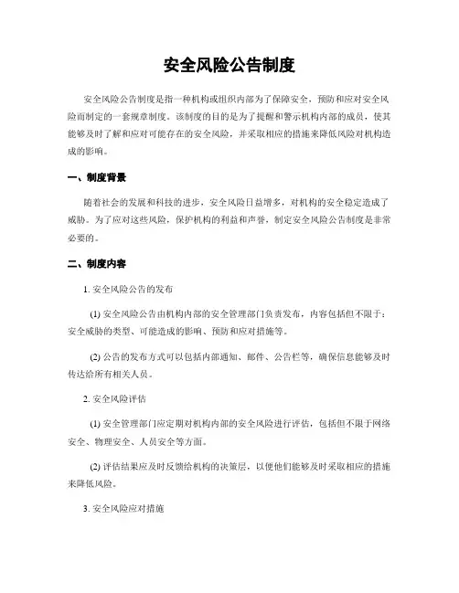 安全风险公告制度