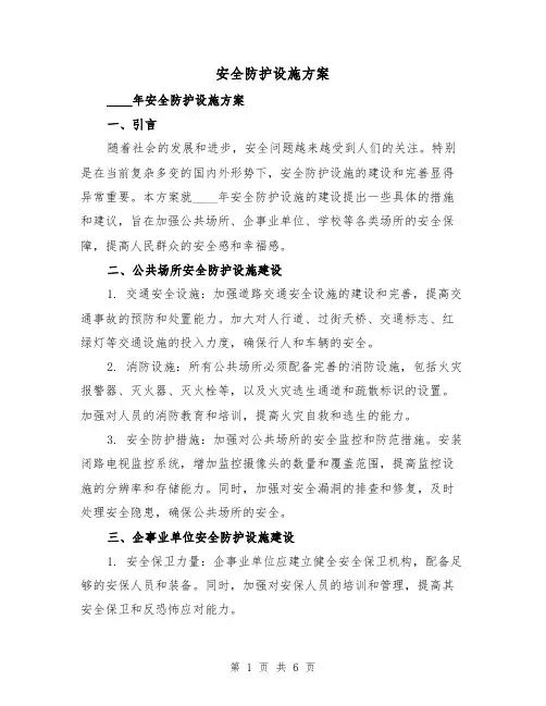 安全防护设施方案(2篇)
