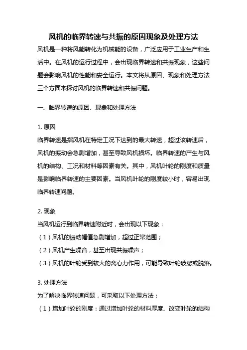 风机的临界转速与共振的原因现象及处理方法