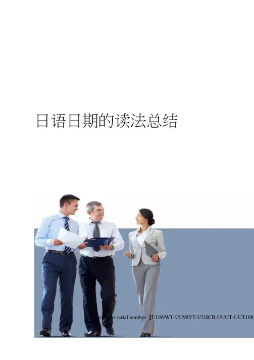 日语日期的读法总结