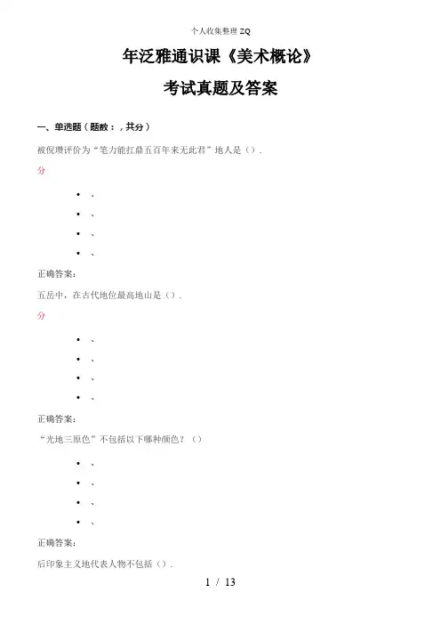 2016年泛雅通识课《美术概论》考试真题及答案
