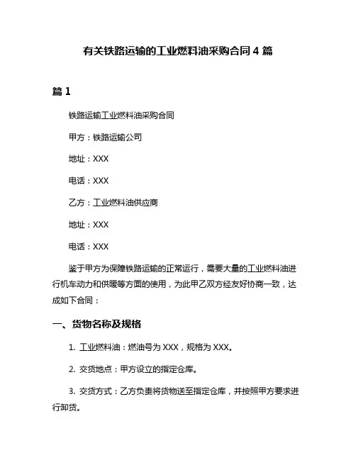 有关铁路运输的工业燃料油采购合同4篇