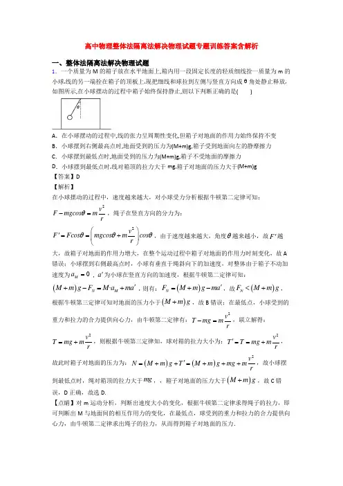 高中物理整体法隔离法解决物理试题专题训练答案含解析