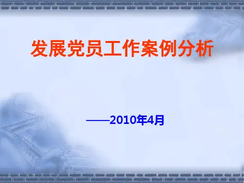 发展党员工作案例分析报告(ppt 17页)