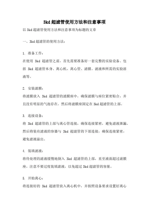 3kd超滤管使用方法和注意事项