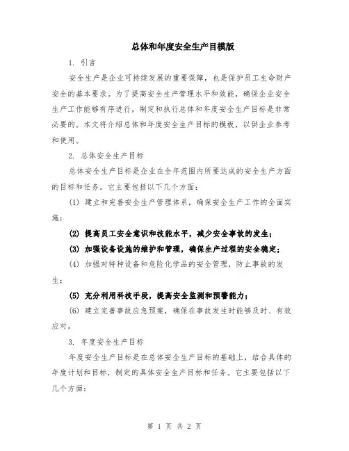 总体和年度安全生产目模版