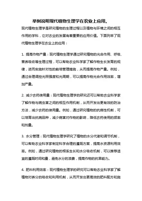 举例说明现代植物生理学在农业上应用。