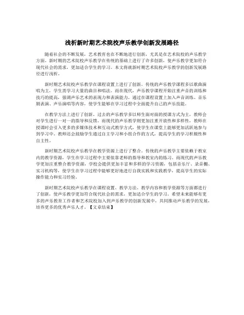 浅析新时期艺术院校声乐教学创新发展路径