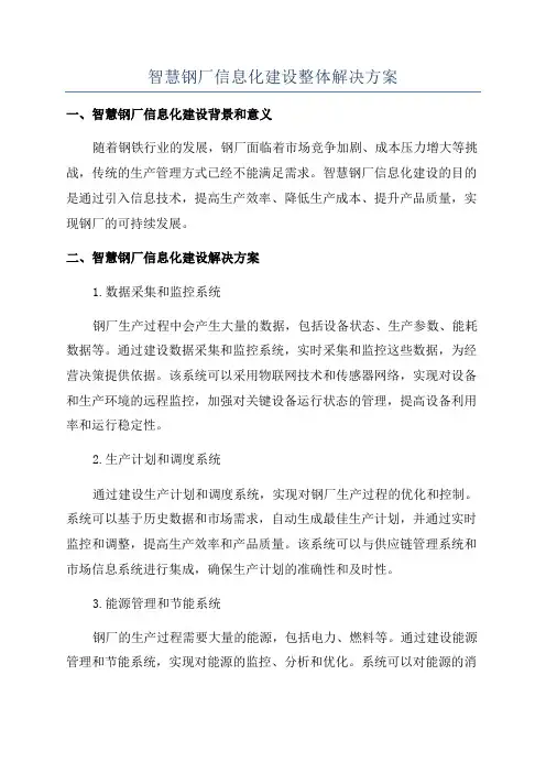 智慧钢厂信息化建设整体解决方案