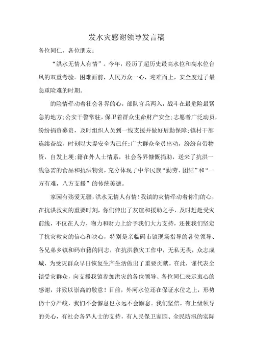 发水灾感谢领导发言稿