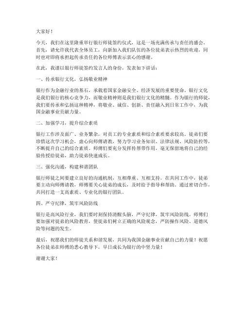 银行师徒签约发言稿范文