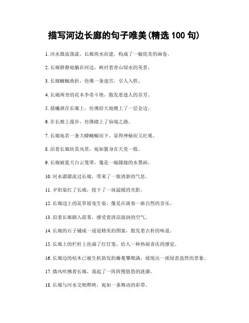 描写河边长廊的句子唯美(精选100句)