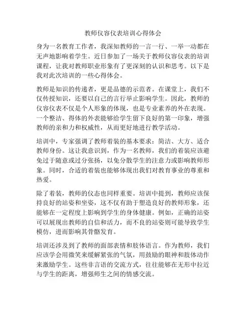 教师仪容仪表培训心得体会