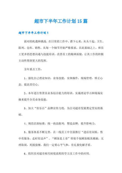 超市下半年工作计划15篇