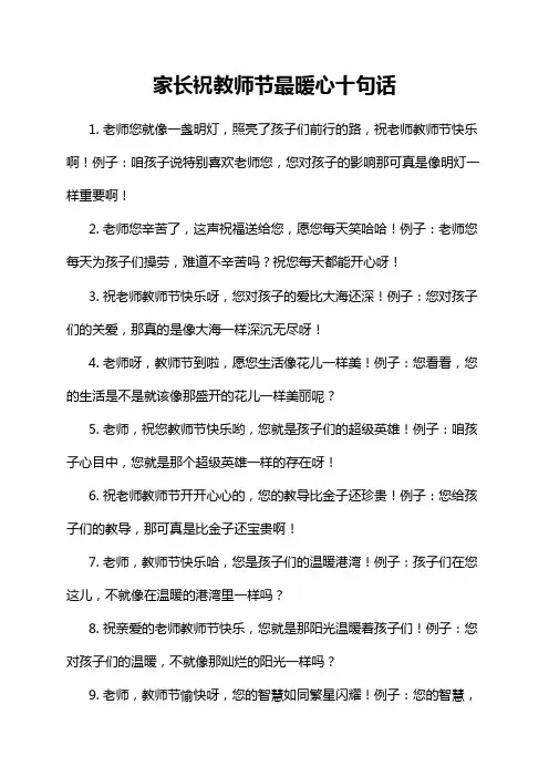 家长祝教师节最暖心十句话