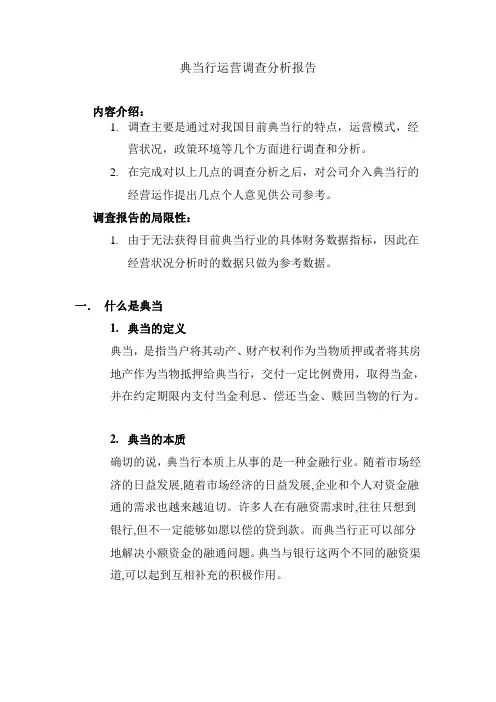典当行运营调查分析报告
