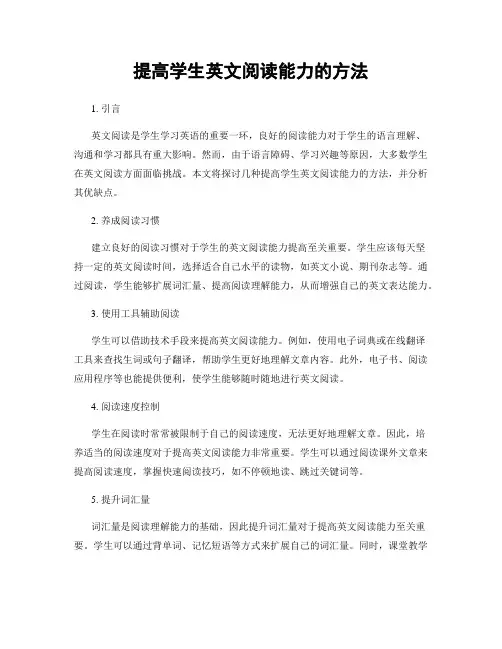 提高学生英文阅读能力的方法