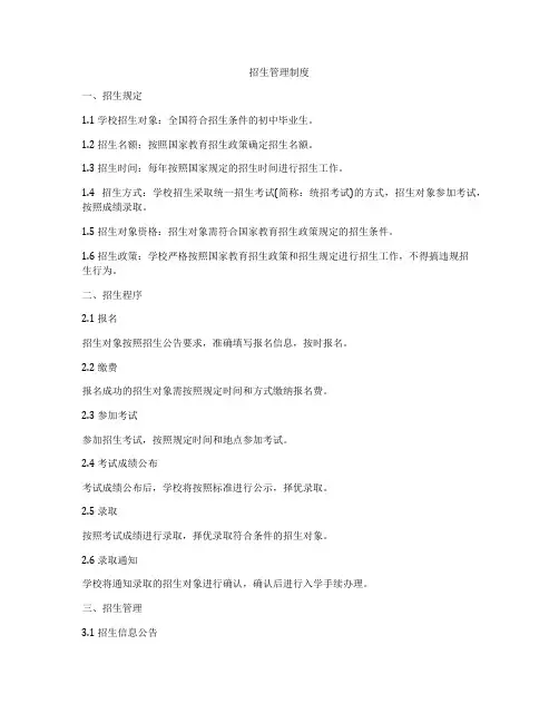 招生管理制度