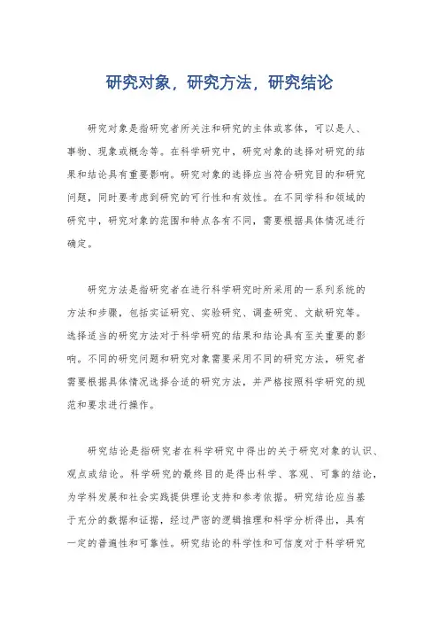 研究对象,研究方法,研究结论