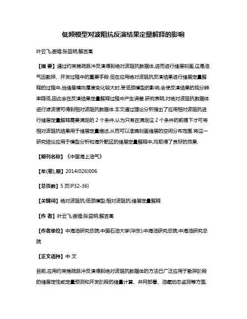 低频模型对波阻抗反演结果定量解释的影响
